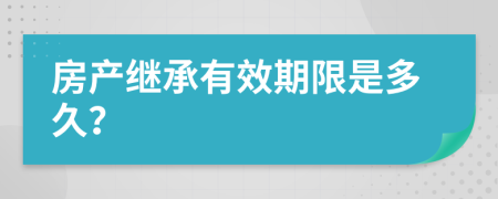 房产继承有效期限是多久？