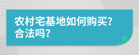 农村宅基地如何购买？合法吗？