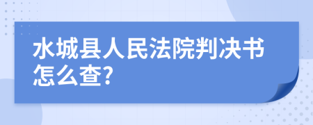 水城县人民法院判决书怎么查?