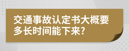 交通事故认定书大概要多长时间能下来?