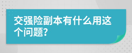 交强险副本有什么用这个问题？