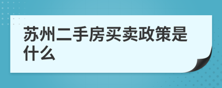 苏州二手房买卖政策是什么