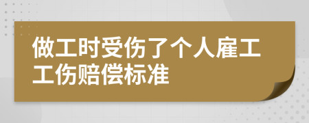 做工时受伤了个人雇工工伤赔偿标准