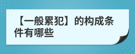 【一般累犯】的构成条件有哪些