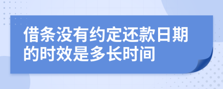 借条没有约定还款日期的时效是多长时间