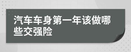 汽车车身第一年该做哪些交强险