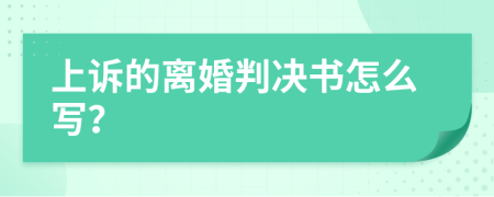 上诉的离婚判决书怎么写？