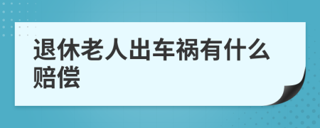 退休老人出车祸有什么赔偿