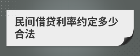 民间借贷利率约定多少合法
