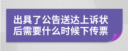 出具了公告送达上诉状后需要什么时候下传票