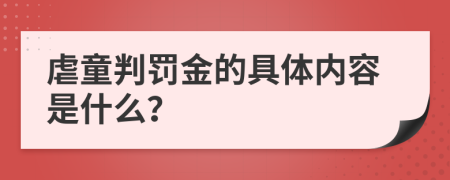 虐童判罚金的具体内容是什么？