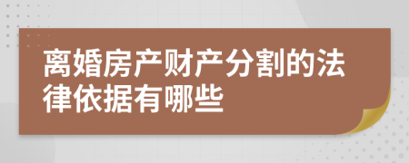 离婚房产财产分割的法律依据有哪些