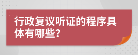 行政复议听证的程序具体有哪些？