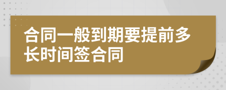 合同一般到期要提前多长时间签合同