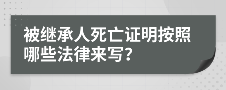 被继承人死亡证明按照哪些法律来写？