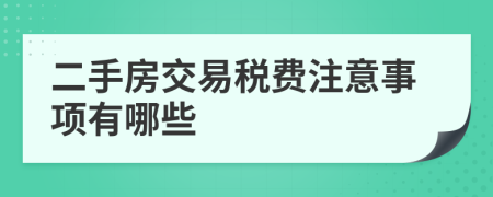 二手房交易税费注意事项有哪些