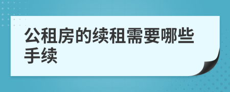 公租房的续租需要哪些手续