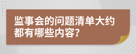 监事会的问题清单大约都有哪些内容？