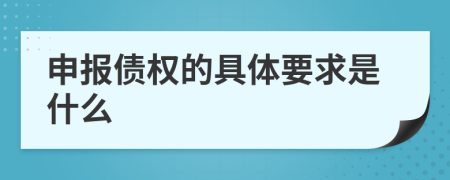 申报债权的具体要求是什么