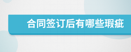 合同签订后有哪些瑕疵
