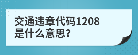 交通违章代码1208是什么意思？