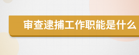 审查逮捕工作职能是什么