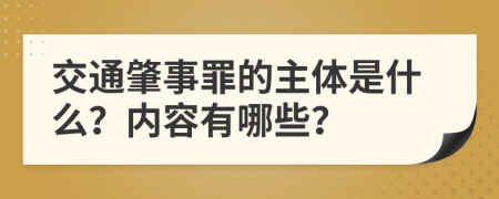 交通肇事罪的主体是什么？内容有哪些？