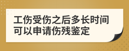 工伤受伤之后多长时间可以申请伤残鉴定