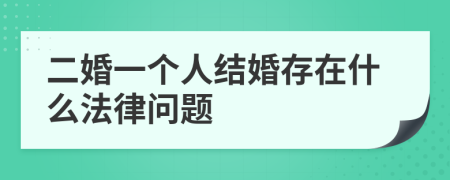 二婚一个人结婚存在什么法律问题