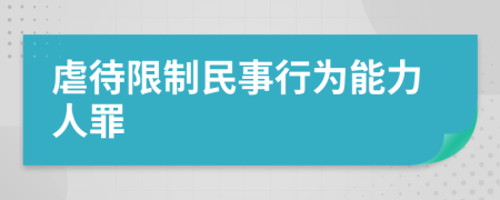 虐待限制民事行为能力人罪