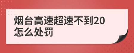 烟台高速超速不到20怎么处罚