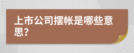 上市公司摆帐是哪些意思？