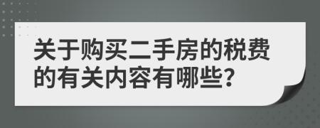 关于购买二手房的税费的有关内容有哪些？