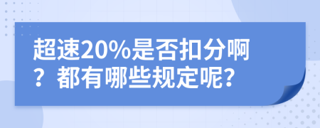 超速20%是否扣分啊？都有哪些规定呢？