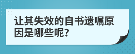 让其失效的自书遗嘱原因是哪些呢？