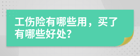 工伤险有哪些用，买了有哪些好处？