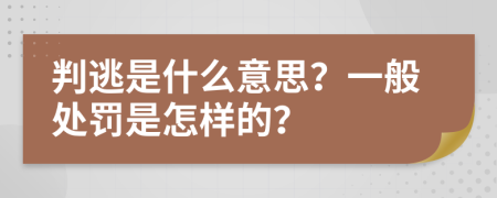 判逃是什么意思？一般处罚是怎样的？