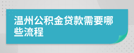 温州公积金贷款需要哪些流程