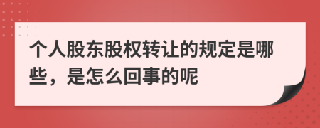 个人股东股权转让的规定是哪些，是怎么回事的呢