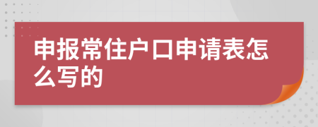 申报常住户口申请表怎么写的