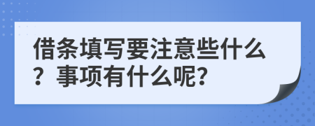 借条填写要注意些什么？事项有什么呢？