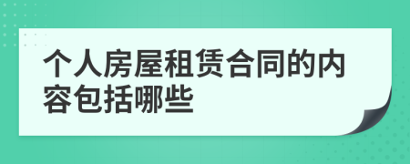 个人房屋租赁合同的内容包括哪些