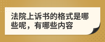 法院上诉书的格式是哪些呢，有哪些内容