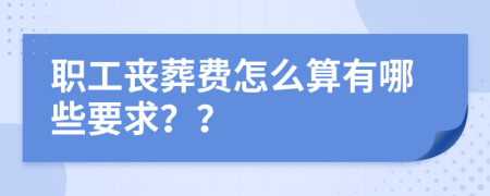 职工丧葬费怎么算有哪些要求？？