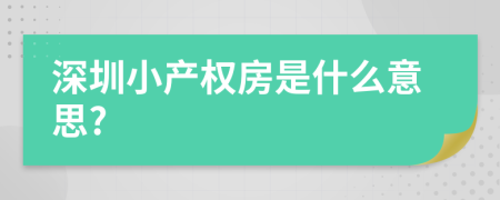 深圳小产权房是什么意思?