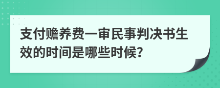 支付赡养费一审民事判决书生效的时间是哪些时候？