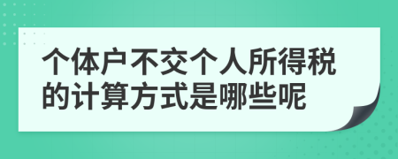 个体户不交个人所得税的计算方式是哪些呢