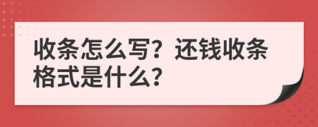 收条怎么写？还钱收条格式是什么？