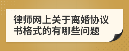 律师网上关于离婚协议书格式的有哪些问题