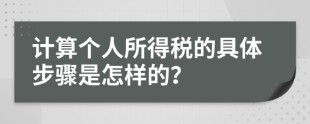 计算个人所得税的具体步骤是怎样的？